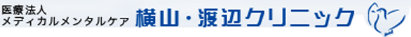 医療法人メディカルメンタルケア 横山・渡辺クリニック