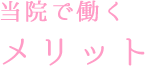 当院で働くメリット