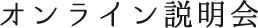 オンライン説明会