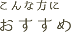 こんな方におすすめ