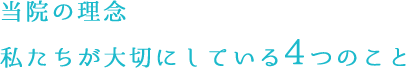 当院の理念　私たちが大切にしている４つのこと